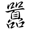 囂: semi-cursive script