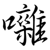 囃: semi-cursive script