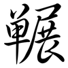 囅: semi-cursive script