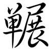 囅: semi-cursive script