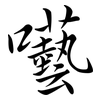囈: semi-cursive script