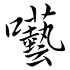 囈: semi-cursive script