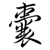 囊: semi-cursive script