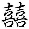 囍: semi-cursive script