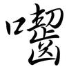 囓: semi-cursive script