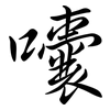 囔: semi-cursive script