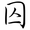 囚: semi-cursive script