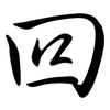 回: semi-cursive script 回: semi-cursive script