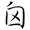 囟: semi-cursive script