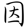 因: semi-cursive script 因: semi-cursive script