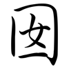 囡: semi-cursive script