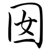 囡: semi-cursive script