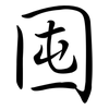 囤: semi-cursive script