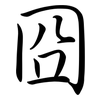 囧: semi-cursive script