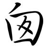 囪: semi-cursive script