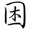 困: semi-cursive script 困: semi-cursive script
