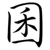 囷: semi-cursive script