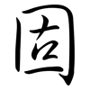 固: semi-cursive script 固: semi-cursive script