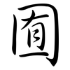 囿: semi-cursive script