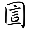 圁: semi-cursive script
