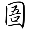 圄: semi-cursive script