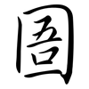 圄: semi-cursive script