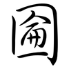 圇: semi-cursive script