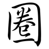 圈: semi-cursive script 圈: semi-cursive script