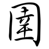 圉: semi-cursive script