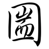 圌: semi-cursive script