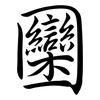 圞: semi-cursive script