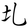 圠: semi-cursive script