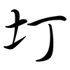 圢: semi-cursive script