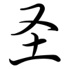 圣: semi-cursive script