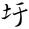 圩: semi-cursive script
