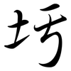 圬: semi-cursive script