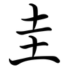 圭: semi-cursive script 圭: semi-cursive script