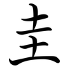 圭: semi-cursive script