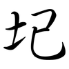 圮: semi-cursive script