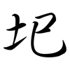 圯: semi-cursive script