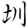 圳: semi-cursive script