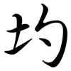 圴: semi-cursive script