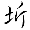 圻: semi-cursive script