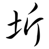 圻: semi-cursive script