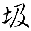 圾: semi-cursive script