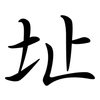 址: semi-cursive script 址: semi-cursive script