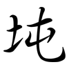 坉: semi-cursive script