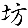 坊: semi-cursive script