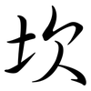 坎: semi-cursive script