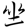 坐: semi-cursive script 坐: semi-cursive script